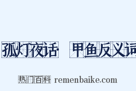 孤灯夜话·甲鱼反义词是什么意思的图片